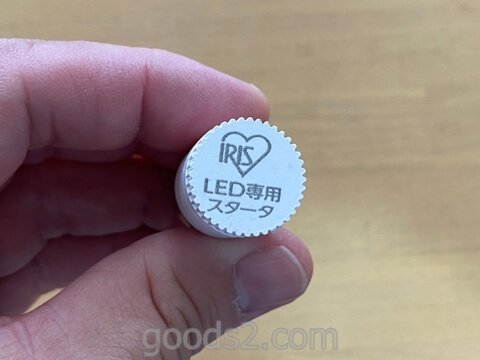 アイリスオーヤマ LED直管ランプ 20形のグロースターター上部