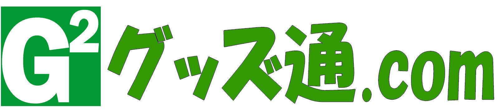 グッズ通